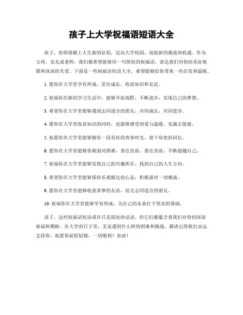 孩子上大学祝福语短语大全