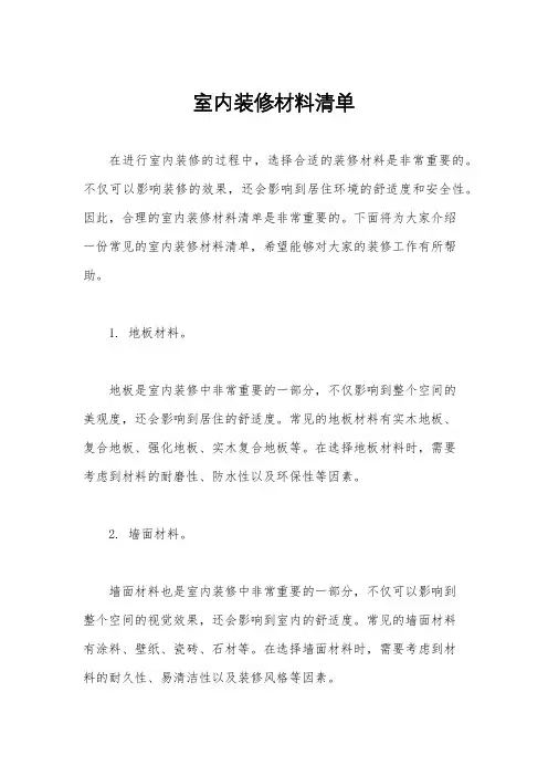 室内装修材料清单