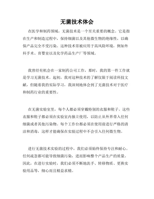 无菌技术体会