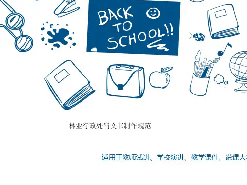 林业行政处罚文书制作规则