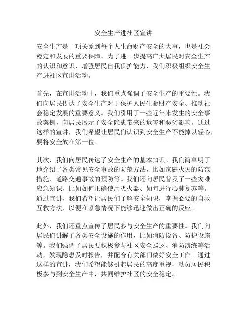 安全生产进社区宣讲