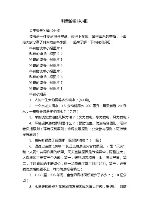 关于科普的读书小报
