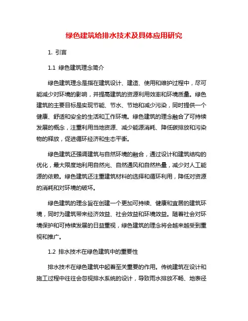 绿色建筑给排水技术及具体应用研究
