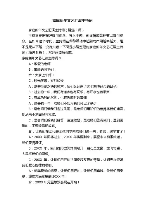 家庭新年文艺汇演主持词（精选5篇）