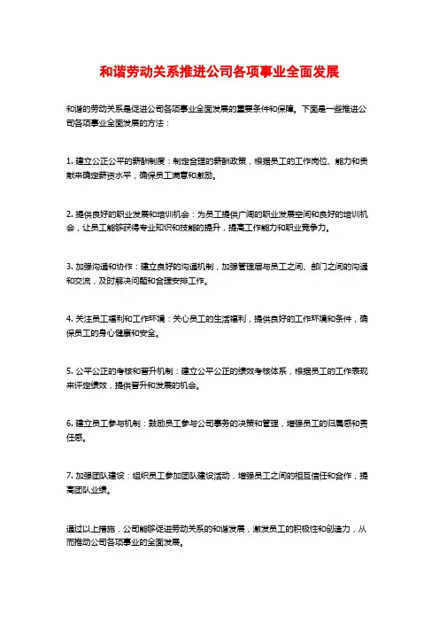 和谐劳动关系推进公司各项事业全面发展