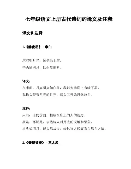 七年级语文上册古代诗词的译文及注释