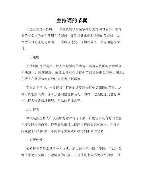 主持词的节奏