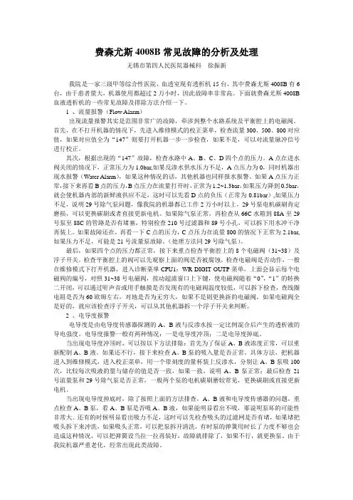 费森尤斯4008B常见故障的分析及处理