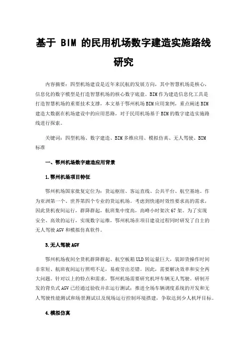 基于BIM的民用机场数字建造实施路线研究