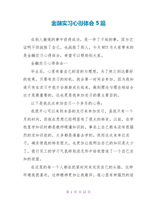 金融实习心得体会5篇