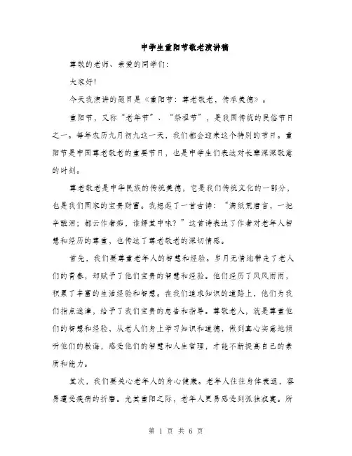中学生重阳节敬老演讲稿(3篇)