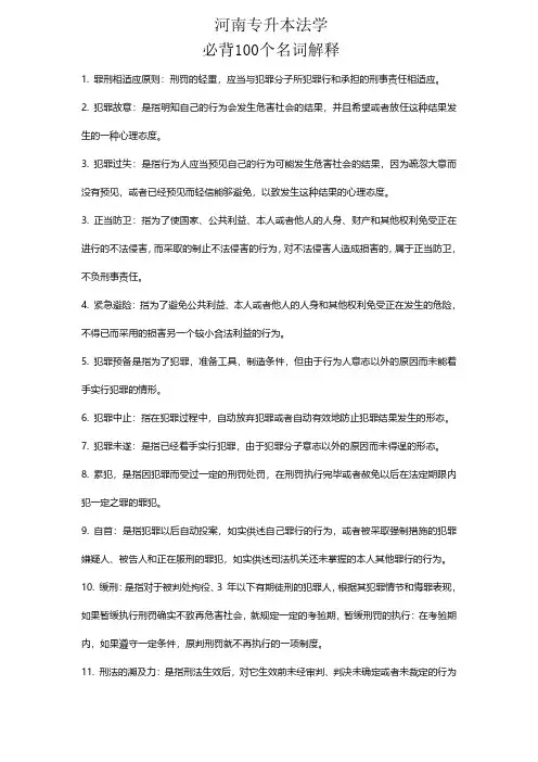 河南专升本法学必背100个名词解释