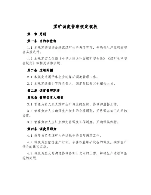 煤矿调度管理规定模板