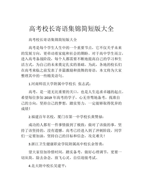 高考校长寄语集锦简短版大全