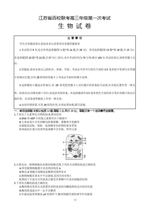 2022-2023学年江苏省百校联考高三上学期第一次考试 生物