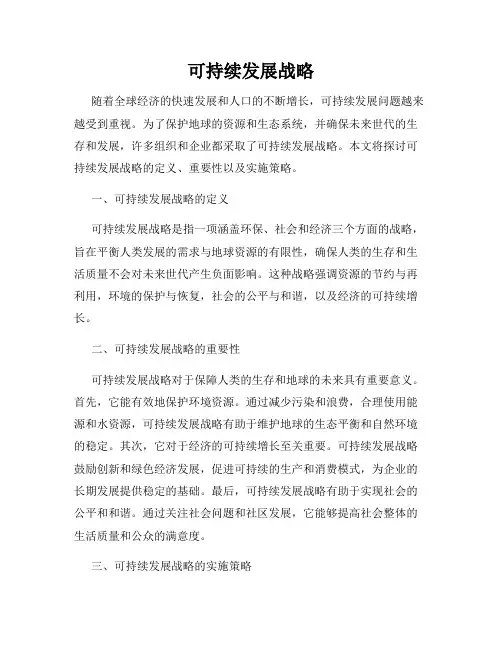 可持续发展战略