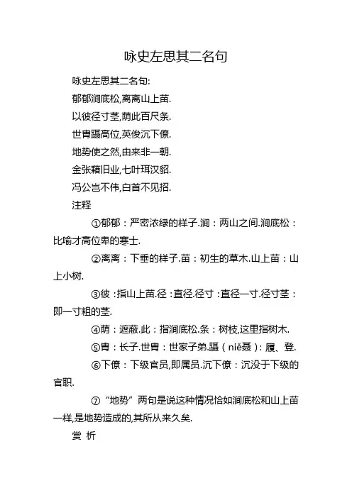 咏史左思其二名句