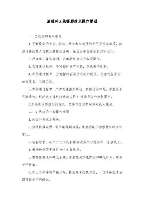 放射科X线摄影技术操作原则
