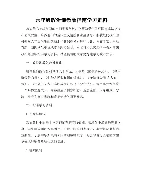 六年级政治湘教版指南学习资料