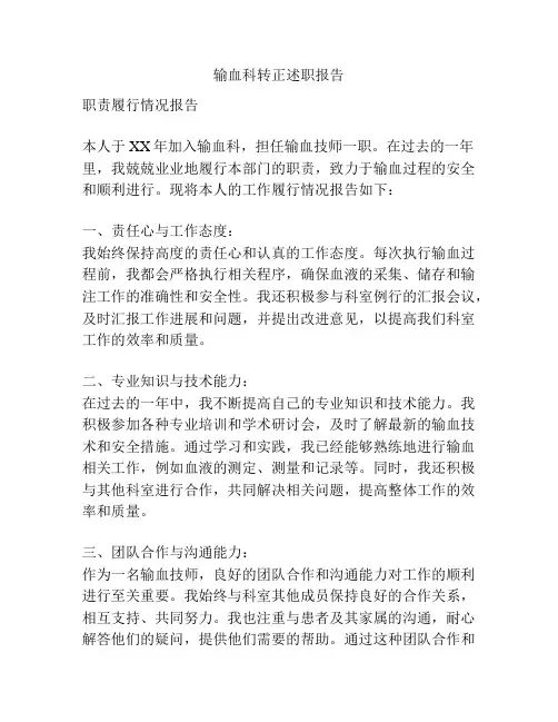输血科转正述职报告
