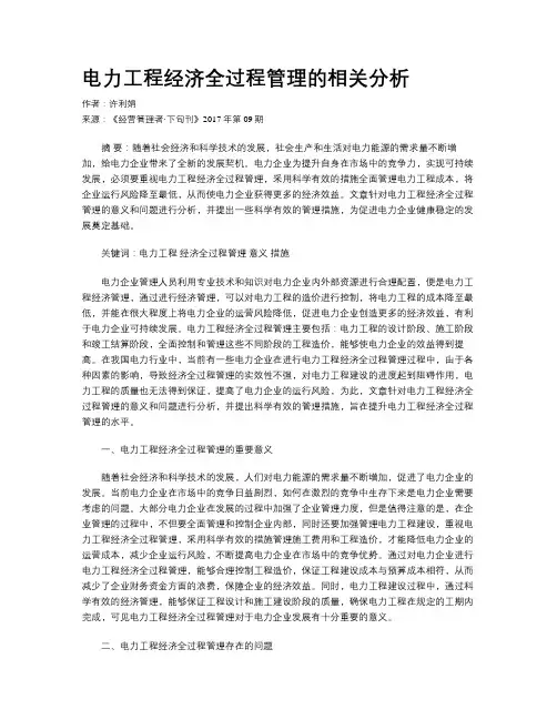 电力工程经济全过程管理的相关分析