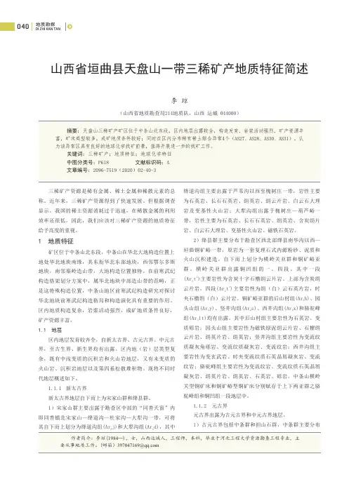 山西省垣曲县天盘山一带三稀矿产地质特征简述