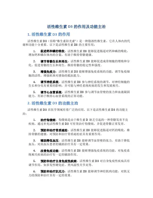 活性维生素d3的作用及功能主治