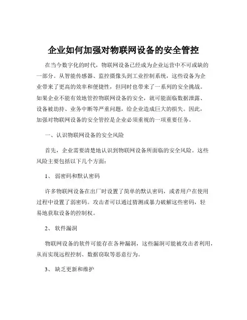 企业如何加强对物联网设备的安全管控