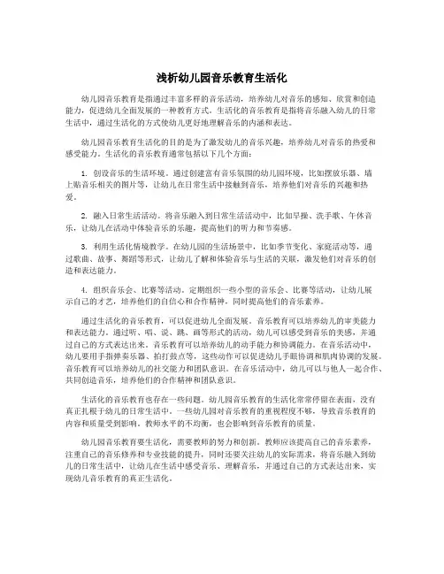浅析幼儿园音乐教育生活化