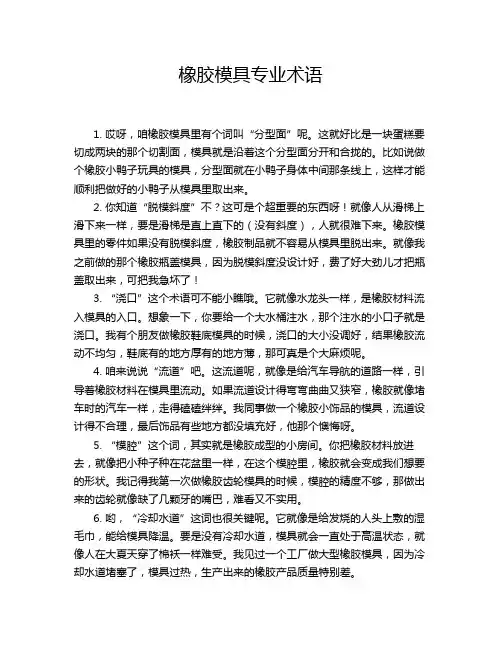 橡胶模具专业术语