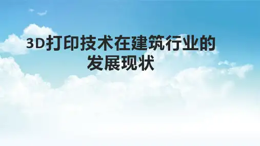 3D打印技术在建筑行业的发展现状和前景