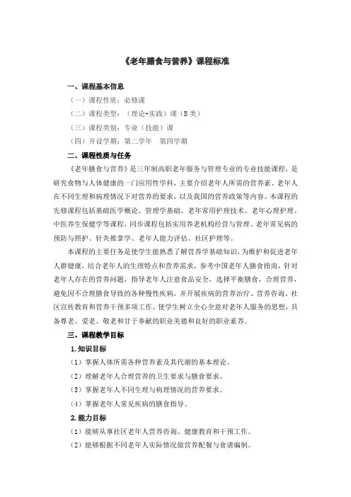 《老年膳食与营养》课程标准