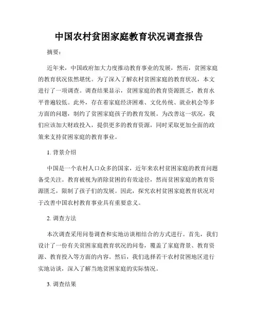中国农村贫困家庭教育状况调查报告