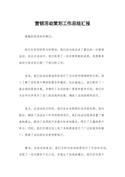 营销活动策划工作总结汇报