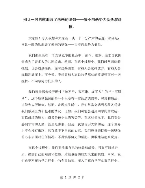 别让一时的软弱毁了未来的坚强——决不向恶势力低头演讲稿