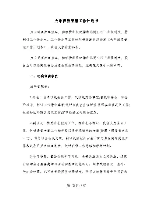 大学班级管理工作计划书（五篇）