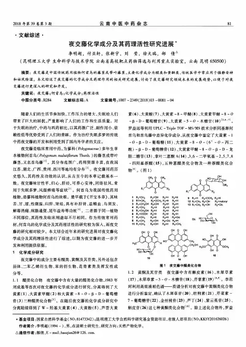 夜交藤化学成分及其药理活性研究进展