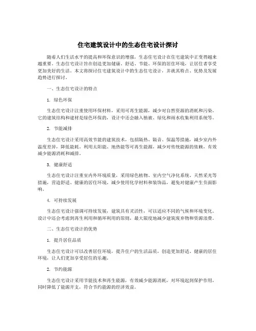 住宅建筑设计中的生态住宅设计探讨