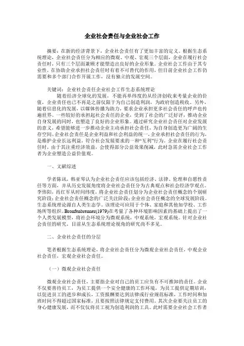 企业社会责任与企业社会工作
