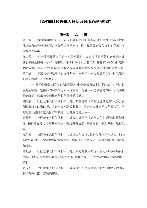 民政部社区老年人日间照料中心建设标准