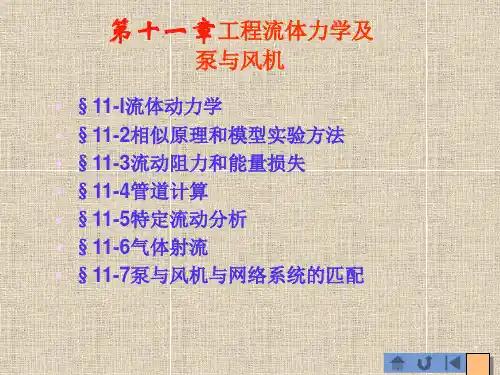 暖通十一工程流体力学及泵与风机