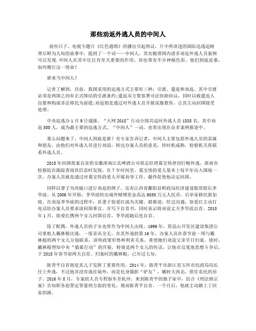 那些劝返外逃人员的中间人