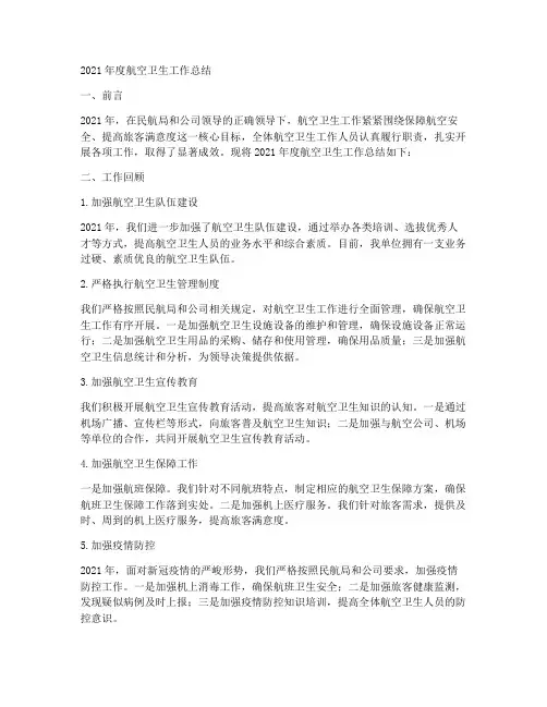 航空卫生年度总结范文