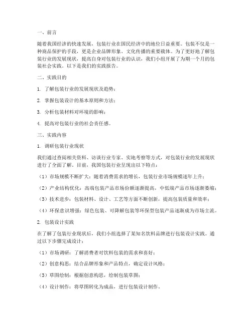 包装的社会实践报告