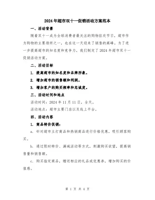 2024年超市双十一促销活动方案范本