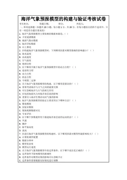 海洋气象预报模型的构建与验证考核试卷