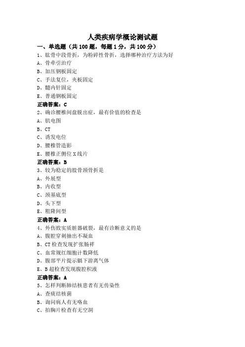 人类疾病学概论测试题