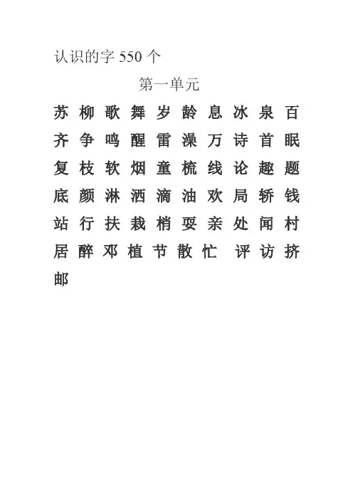 一年级下册 需认识的字550个(乱序)