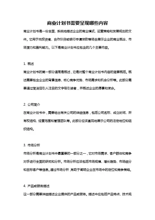 商业计划书需要呈现哪些内容