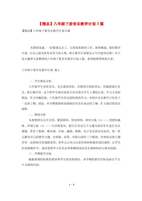 【精品】八年级下册音乐教学计划3篇